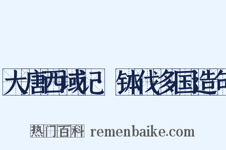 大唐西域记·钵伐多国造句是什么意思的图片
